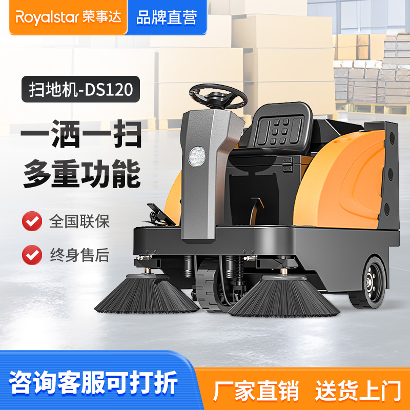 榮事達(dá)駕駛式掃地車(chē)RS-DS120