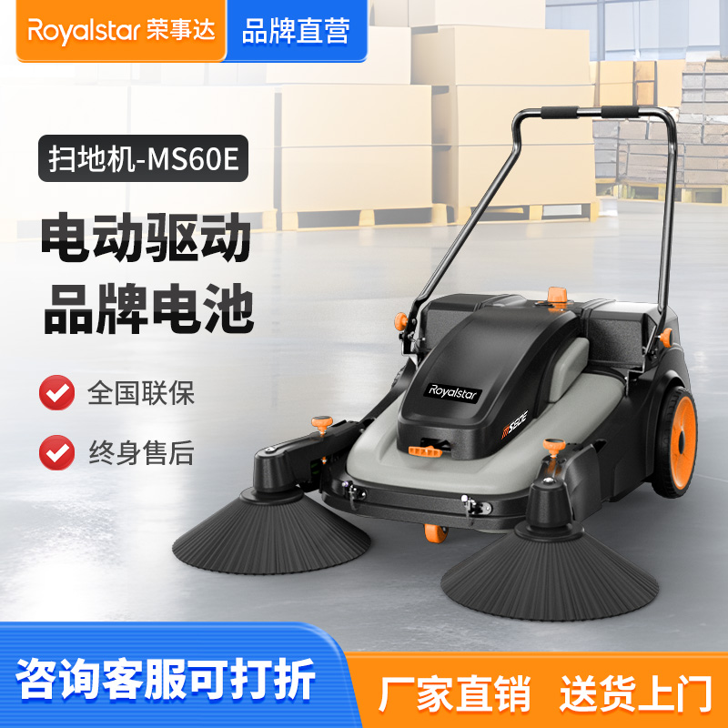 榮事達(dá)MS60E電動(dòng)手推掃地機(jī)