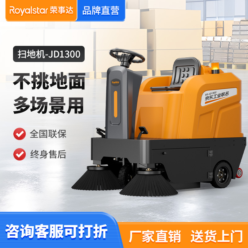 榮事達(dá)駕駛式掃地車JD1300