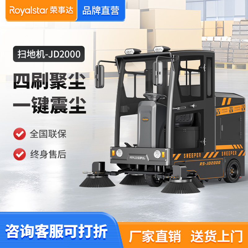  榮事達(dá)駕駛道路清掃車JD2000