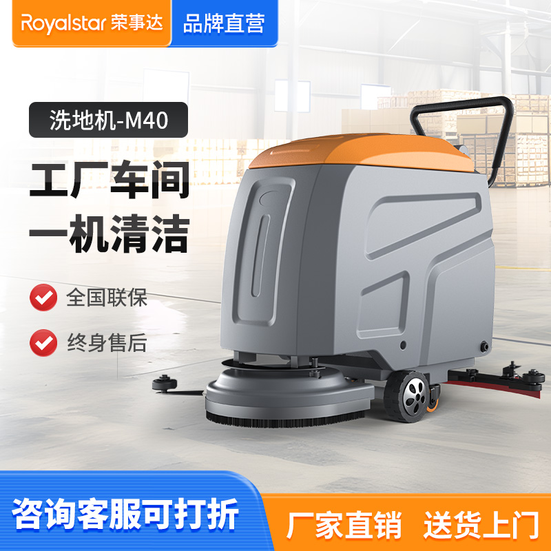 中小型電子車間使用榮事達手推洗地機M40