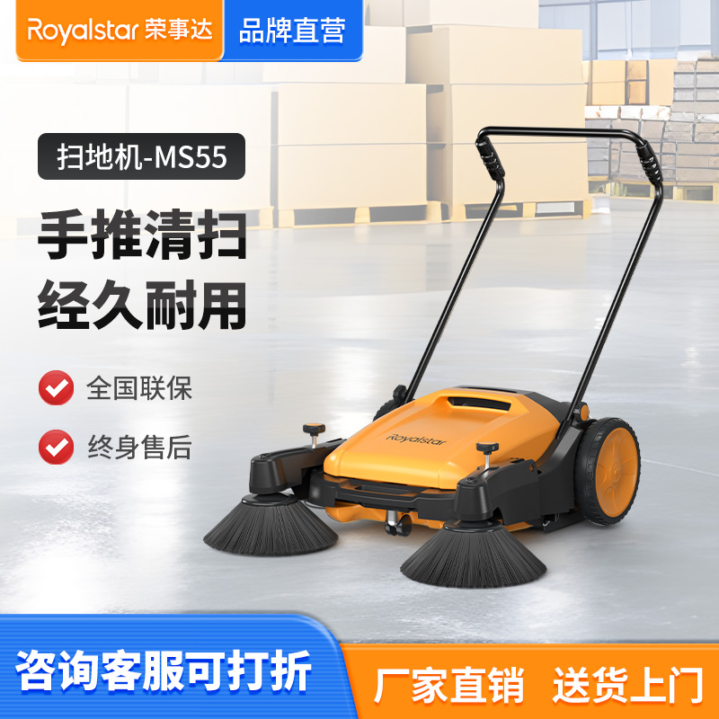  榮事達(dá)MS55無動(dòng)力手推掃地機(jī)