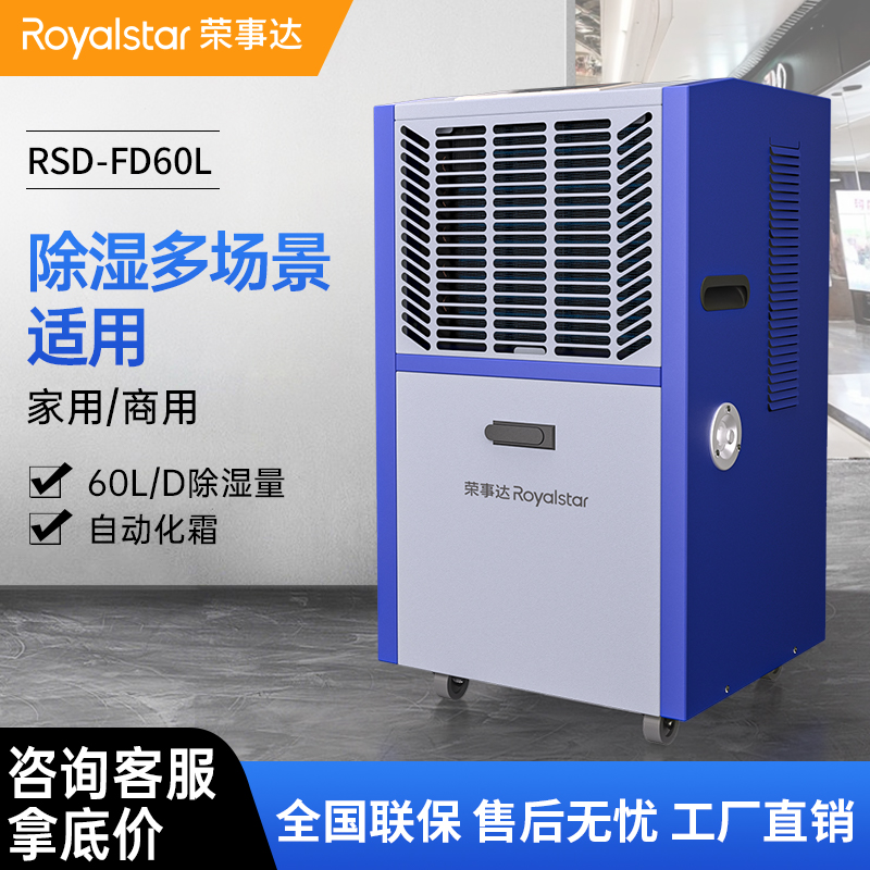 榮事達(dá)除濕機(jī) 除濕量60升/天