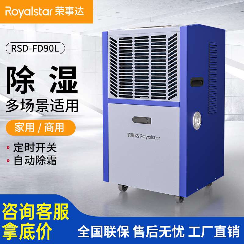 榮事達(dá)除濕機(jī) 除濕量90升/天