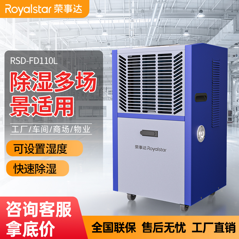 榮事達(dá)除濕機(jī) 除濕量110升/天