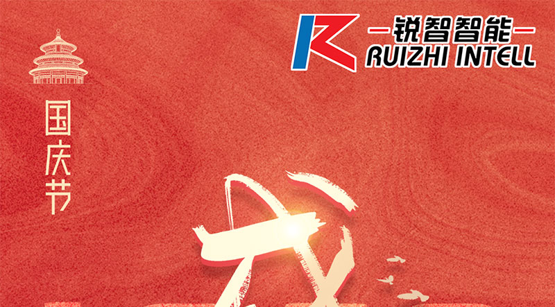 銳智智能祝大家國慶節(jié)快樂，祝我們偉大的祖國繁榮昌盛！