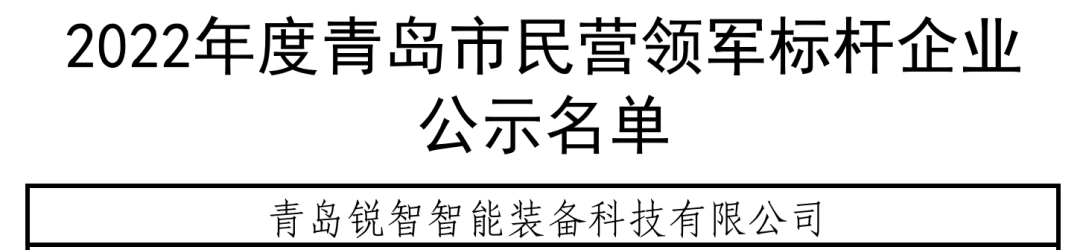 喜報(bào)！銳智智能入選青島市民營領(lǐng)軍標(biāo)桿企業(yè)