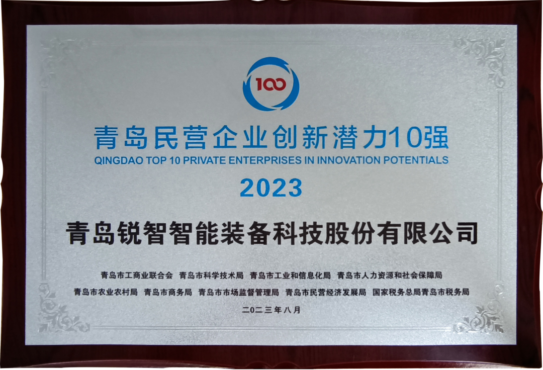 喜報！銳智智能入圍2023年山東民營企業(yè)創(chuàng)新潛力100強和青島民營企業(yè)創(chuàng)新潛力10強！