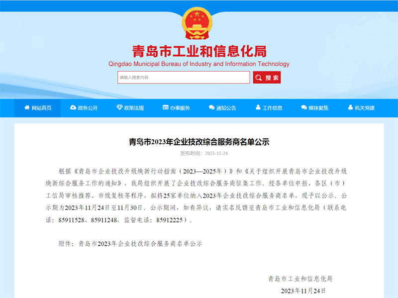 ?喜報！銳智智能入選青島市2023年企業(yè)技改綜合服務(wù)商名單