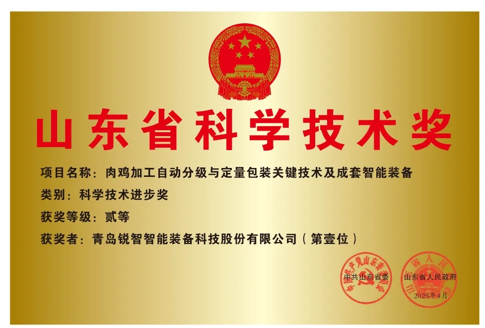 喜報(bào)!銳智智能榮獲2024年度山東省科學(xué)技術(shù)進(jìn)步獎(jiǎng) 喜報(bào)!銳智智能榮獲2024年度山東省科學(xué)技術(shù)進(jìn)步獎(jiǎng)