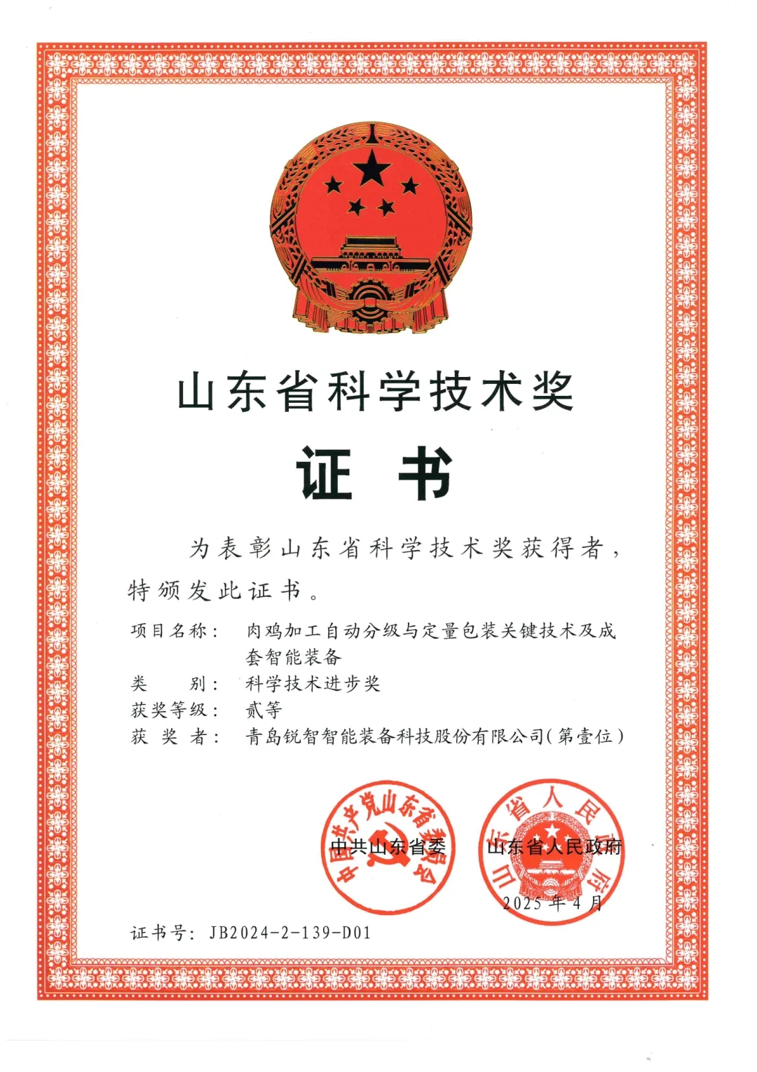 喜報(bào)!銳智智能榮獲2024年度山東省科學(xué)技術(shù)進(jìn)步獎(jiǎng) 喜報(bào)!銳智智能榮獲2024年度山東省科學(xué)技術(shù)進(jìn)步獎(jiǎng)